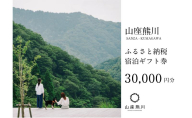 一棟貸しの山荘【山座熊川】ふるさと納税宿泊ギフト券(30,000円分) 宿泊券 旅行 宿泊 チケット 若狭町