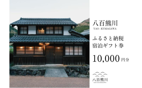 宿場町にある古民家宿 【八百熊川】ふるさと納税宿泊ギフト券(10,000円分) 宿泊券 旅行 宿泊 チケット 若狭町 2104192 - 福井県若狭町