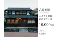 宿場町にある古民家宿 【八百熊川】ふるさと納税宿泊ギフト券(10,000円分) 宿泊券 旅行 宿泊 チケット 若狭町