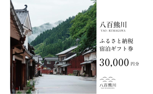 宿場町にある古民家宿 【八百熊川】ふるさと納税宿泊ギフト券(30,000円分) 宿泊券 旅行 宿泊 チケット 若狭町 2104193 - 福井県若狭町