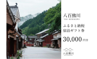 宿場町にある古民家宿 【八百熊川】ふるさと納税宿泊ギフト券(30,000円分) 宿泊券 旅行 宿泊 チケット 若狭町