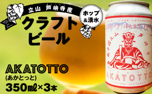 AKATOTTO(あかとっと) 350ml（3本セット） クラフトビール 贈り物 ギフト お酒 アルコール飲料 富山県 立山 芦峅寺 F6T-739 2104194 - 富山県立山町