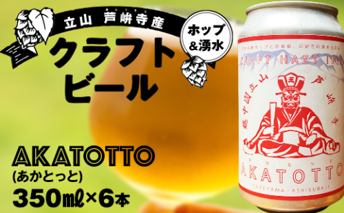 AKATOTTO(あかとっと) 350ml（6本セット） クラフトビール 贈り物 ギフト お酒 アルコール飲料 富山県 立山 芦峅寺 F6T-740 2104195 - 富山県立山町