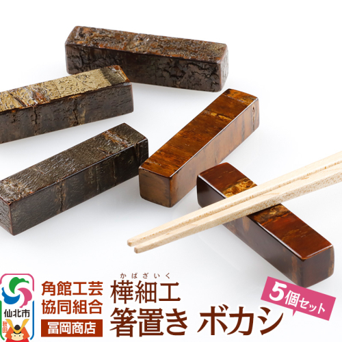 角館樺細工《冨岡商店》箸置き ボカシ 角館工芸協同組合 2104199 - 秋田県仙北市