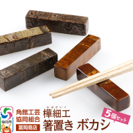角館樺細工《冨岡商店》箸置き ボカシ 角館工芸協同組合