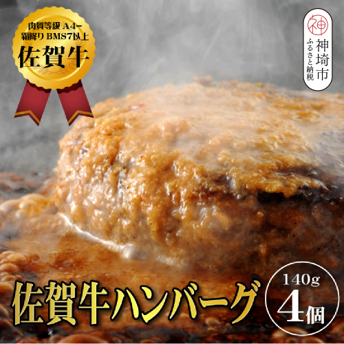 【佐賀牛ひとすじ40年】老舗料理店の佐賀牛ハンバーグ 4個【肉汁たっぷり ジューシー お店の味 おかず ふるさと納税】(H120101) 2104203 - 佐賀県神埼市