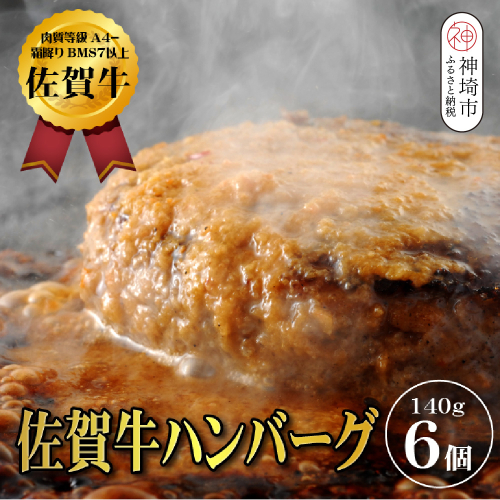 【佐賀牛ひとすじ40年】老舗料理店の佐賀牛ハンバーグ 6個【肉汁たっぷり ジューシー お店の味 おかず ふるさと納税】(H120102） 2104204 - 佐賀県神埼市