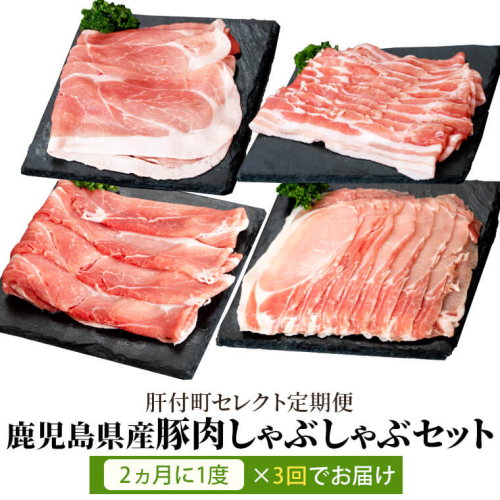 鹿児島県産豚肉しゃぶしゃぶセット 全3回定期便  2104206 - 鹿児島県肝付町