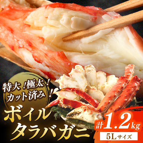 特大！極太！カット済み　ボイルタラバガニ5Lサイズ（1.2kg）
 2104207 - 京都府京丹後市