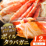 特大！極太！カット済み　ボイルタラバガニ5Lサイズ（1.2kg）