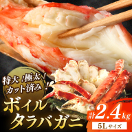 特大！極太！カット済み　ボイルタラバガニ5Lサイズ（2.4kg）