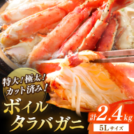 特大！極太！カット済み　ボイルタラバガニ5Lサイズ（2.4kg）