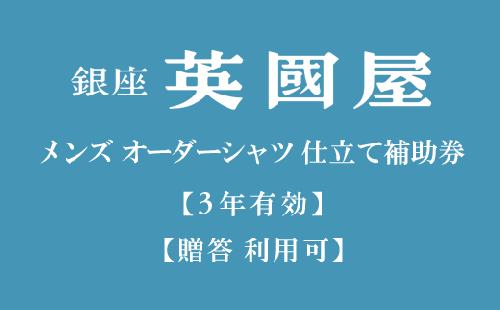 【3年有効】銀座英國屋 メンズオーダーシャツ仕立て補助券3,000円分／贈答利用可（10-66） 2104209 - 兵庫県西脇市