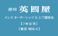 【3年有効】銀座英國屋 メンズオーダーシャツ仕立て補助券3,000円分／贈答利用可（10-66）