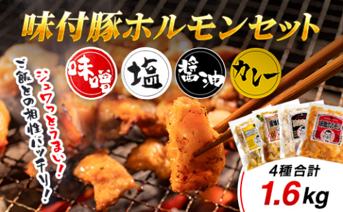 「味付豚ホルモン」セット OSMD003 2104210 - 北海道長万部町