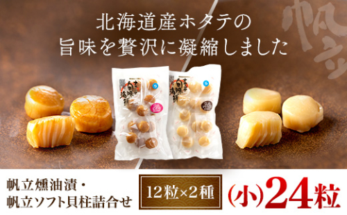 帆立燻油漬・帆立ソフト貝柱詰合せ(小) OSME001 2104212 - 北海道長万部町