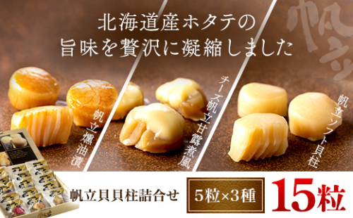 帆立貝貝柱詰合せ３種１５粒 OSME003 2104213 - 北海道長万部町