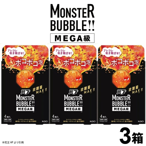 SA2602　花王バブ モンスターバブルMEGA級 ボコボコ泡　4錠入×3箱 2104219 - 山形県酒田市