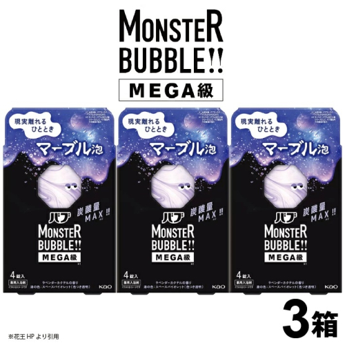 SA2603　花王バブ モンスターバブルMEGA級 マーブル泡　4錠入×3箱 2104221 - 山形県酒田市
