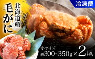 毛がに小サイズ２ハイ（冷凍） OSMA002