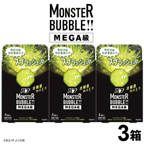SA2604　花王バブ モンスターバブルMEGA級 スプラッシュ泡　4錠入×3箱 2104229 - 山形県酒田市
