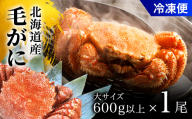 毛がに大サイズ１ハイ（冷凍）OSMA006