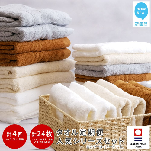 【今治タオル】 ご自宅用 タオルセット （バスタオル2枚 フェイスタオル4枚） ×4回 合計24枚 4シリーズお試し リフレッシュ定期便 3か月ごと 【Hello!NEW タオル】 2104231 - 愛媛県新居浜市