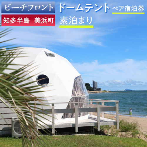 【ビーチフロント】【知多半島 美浜町】ドームテント ペア宿泊券 素泊まり 2104233 - 愛知県美浜町
