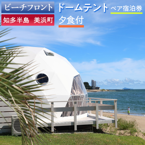 【ビーチフロント】【知多半島 美浜町】 ドームテント ペア宿泊券 夕食付 2104234 - 愛知県美浜町