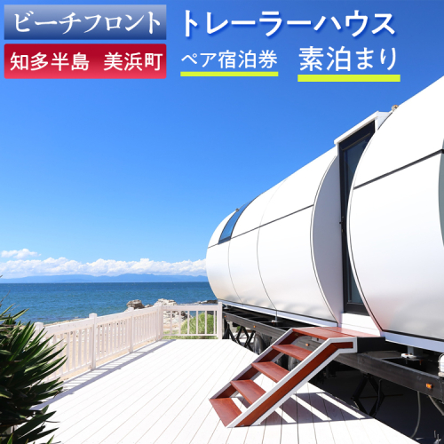【ビーチフロント】【知多半島 美浜町】 トレーラーハウス ペア宿泊券 素泊まり 2104235 - 愛知県美浜町