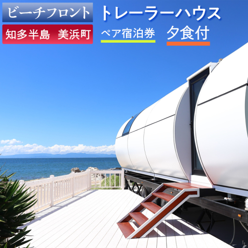 【ビーチフロント】【知多半島 美浜町】トレーラーハウス ペア宿泊券 夕食付 2104237 - 愛知県美浜町