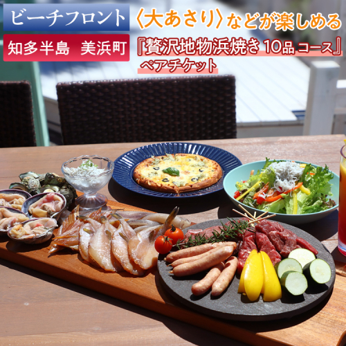 【ビーチフロント】【知多半島　美浜町】当店名物〈大あさり〉などが楽しめる 地元美浜町の『贅沢地物浜焼き 10品 コース』ペアチケット 2104238 - 愛知県美浜町
