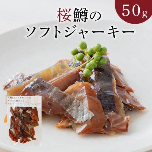 桜鱒のソフトジャーキー N0116-YA0309 2104239 - 宮崎県延岡市