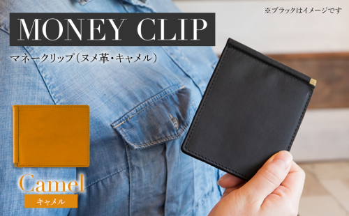 マネークリップ（ヌメ革・キャメル）　BK066 2104246 - 福岡県大木町