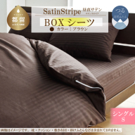 SatinStripeサテンストライプ 昼夜サテン BOXシーツ【S(シングル)サイズ】【ブラウン】【日本製】
