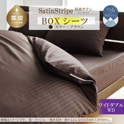 SatinStripeサテンストライプ 昼夜サテン BOXシーツ【WD(ワイドダブル)サイズ】【ブラウン】【日本製】 2104252 - 山梨県都留市