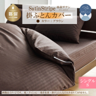 SatinStripeサテンストライプ 昼夜サテン 掛カバー【S(シングル)サイズ】【ブラウン】【日本製】