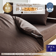 SatinStripeサテンストライプ 昼夜サテン 掛カバー【D(ダブル)サイズ】【ブラウン】【日本製】