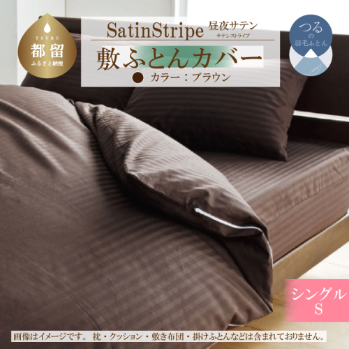 SatinStripeサテンストライプ 昼夜サテン 敷カバー【S(シングル)サイズ】【ブラウン】【日本製】 2104258 - 山梨県都留市