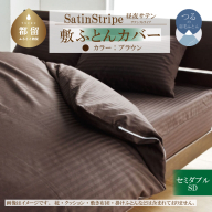 SatinStripeサテンストライプ 昼夜サテン 敷カバー【SD(セミダブル)サイズ】【ブラウン】【日本製】