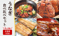 【定期便年3回】うなぎ食べ比べセット(浜名湖産きざみ蒲焼と鰻おむすび詰め合わせ/浜名湖産鰻白焼約110g×2本/浜名湖産鰻蒲焼約110g×2本) うなぎ ウナギ 鰻 定期便 静岡 浜松市 惣菜 4ヶ月毎
