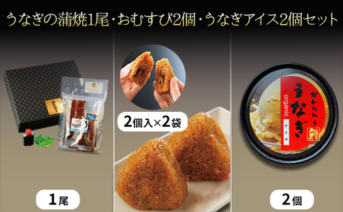 うなぎの蒲焼1尾約120g/うなぎ入りおむすび2個入2袋/うなぎアイス2個セット うなぎ 鰻 ウナギ 蒲焼 アイス おむすび おにぎり おやつ デザート スイーツ セット 冷凍 国産鰻 浜松市 静岡県 2104263 - 静岡県浜松市