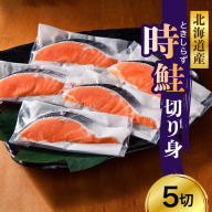 日高産 時鮭切身（80g×5切） 【er003-014】