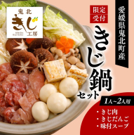 【ふるさと納税限定】1人用キジ鍋セット | キジ肉 雉 キジ ジビエ とり 鶏肉 パーティー ムネ モモ ササミ 秋 冬 熟成 加工品 鍋 愛媛県 鬼北町 ※離島への配送不可