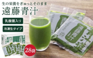 遠藤青汁と豆乳青汁 【生】 冷凍 各28袋×2種セット 計5.6kg( 100g × 56袋 ) | 健康 美容 乳酸菌 国産 ケール ビタミン ミネラル 食物繊維 冷凍 ロングセラー お試し青汁 遠藤青汁 新鮮 高知県 南国市