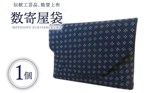 伝統工芸品 能登上布 数寄屋袋 紺 1個 [能登上布振興協議会 石川県 中能登町 27al3005-b] 袋 小物入れ 茶道具
