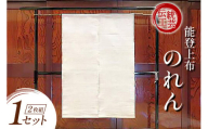 伝統工芸品 能登上布 2枚のれん 1セット [能登上布振興協議会（能登上布会館） 石川県 中能登町 27al3003] 暖簾 のれん