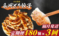 訳あり 長州どり餃子 3回 隔月 定期便 180個 12個×15パック 冷凍 小分け 大容量 ぎょうざ ギョウザ ギョーザ
