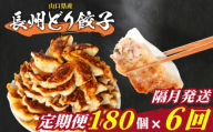 訳あり 長州どり餃子 6回 隔月 定期便 180個 12個×15パック 冷凍 小分け 大容量 ぎょうざ ギョウザ ギョーザ