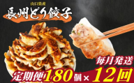 訳あり 長州どり餃子 12回 毎月 定期便 180個 12個×15パック 冷凍 小分け 大容量 ぎょうざ ギョウザ ギョーザ